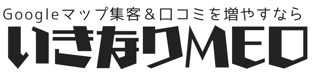 【いきなりMEO】Googleマップ集客とMEO初期設定まるごと代行